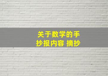 关于数学的手抄报内容 摘抄